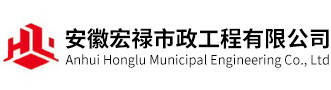安徽宏禄市政工程有限公司